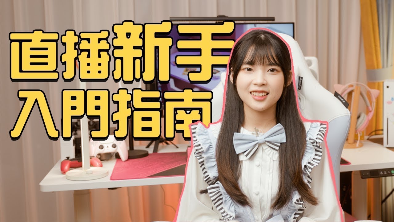 10分鐘上手，你也可以當主播！｜居家直播方案分享｜大狸子切切裡