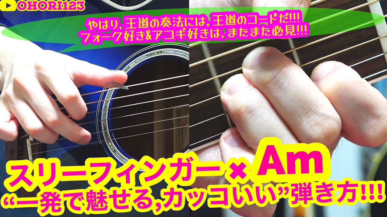 Amコード一発で魅せる,アコギ/ギターのスリーフィンガー奏法の『カッコいい』弾き方/フレーズ!! ～王道のコードには,王道の弾き方!!フォーク&アコギ好きは,必見!!再び!!～