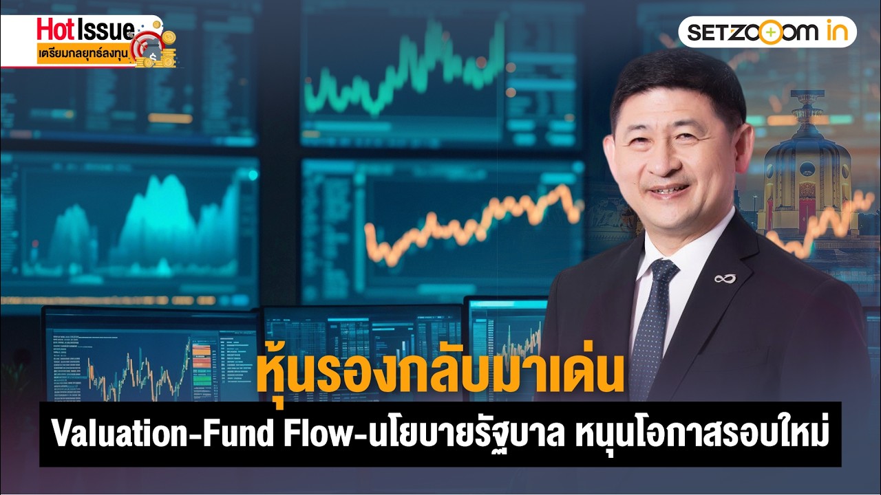หุ้นรองกลับมาเด่น:Valuation-Fund Flow-นโยบายรัฐบาล | Hot Issue: เตรียมกลยุทธ์ลงทุน [16/2/26]