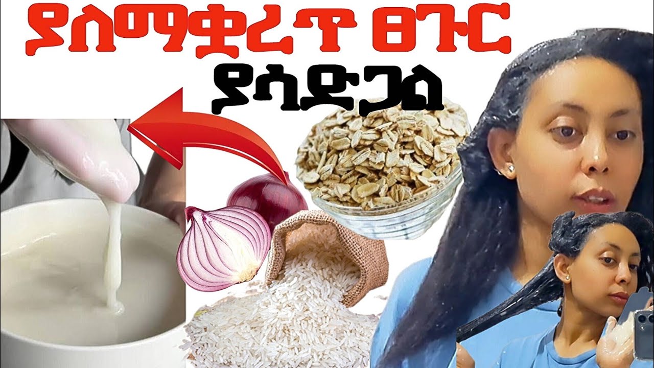 #ፀጉር ያለማቋረጥ ያሳድጋል በሳምንት አንዴ ሞክሩት #ለልጅ ለአዋቂ  // hair grow like crazy / rice hair mask