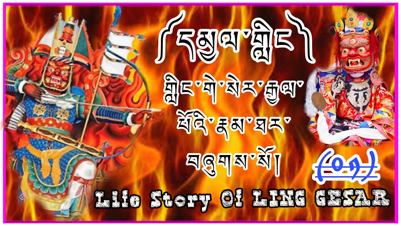 ((01)) ༼དམྱལ་གླིང༽ ༼ གླིང་གེ་སེར་རྒྱལ་པོའི་རྣམ་ཐར་བཞུགས་སོ༽ Life Story Of LING GESAR 🇧🇹👏👇