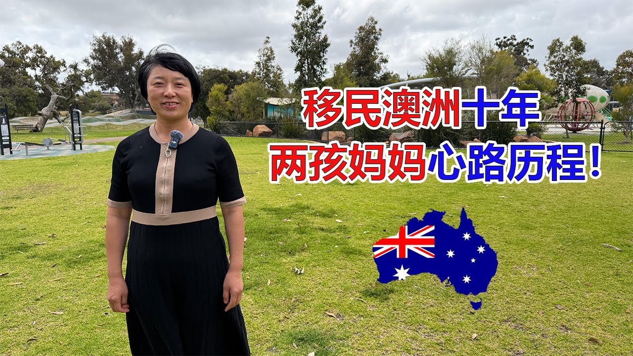 移民澳洲十年！养育俩孩的心路历程！