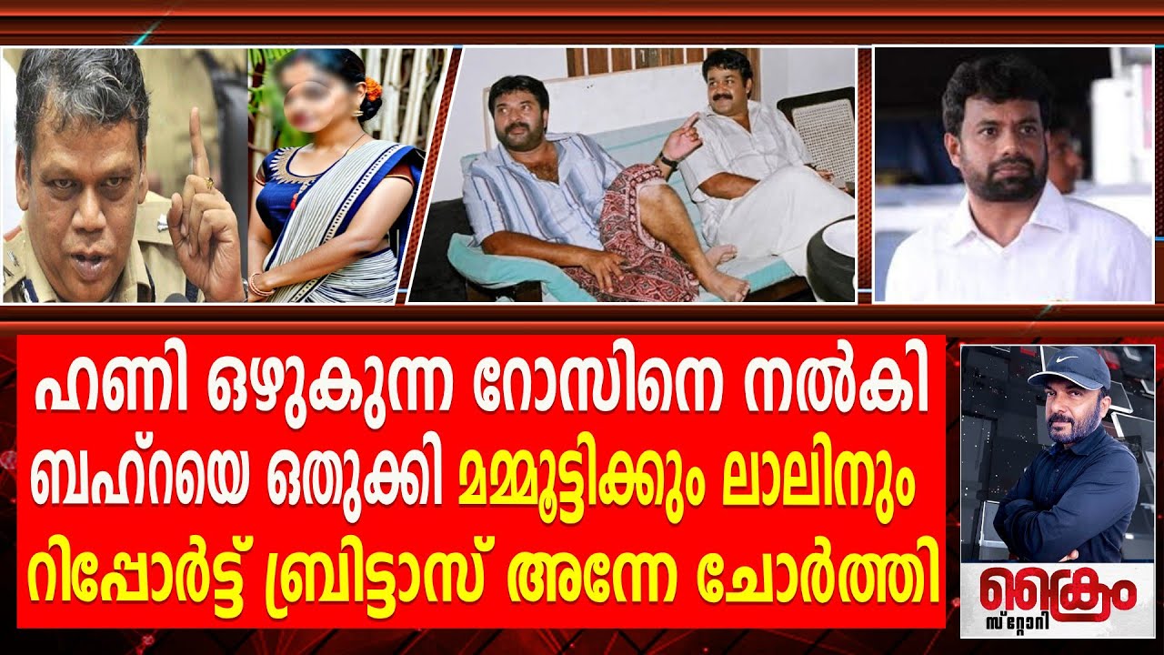 ഹണി ലഹരിയിൽ ബഹ്റ; ലേഡി സൂപ്പർസ്റ്റാറുമായി ബ്രിട്ടാസ്  Hema Commision Report