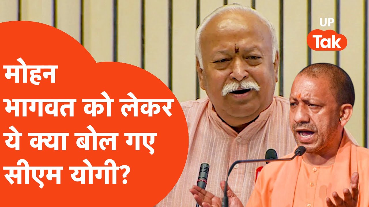 Mohan Bhagwat को लेकर आज के दिन ये क्या बोल गए सीएम योगी? UP Politics