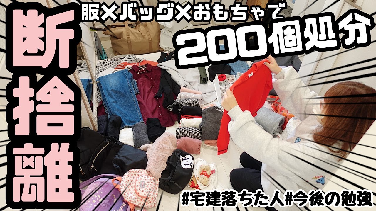 【全出し＆断捨離】出るわ出るわ200個処分👗👜🧸早朝ﾓｰﾆﾝｸﾞﾙｰﾃｨﾝ📖🍳