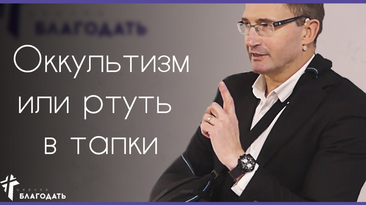 Оккультизм или ртуть в тапочки  | Владимир Омельчук | 09.02.2020