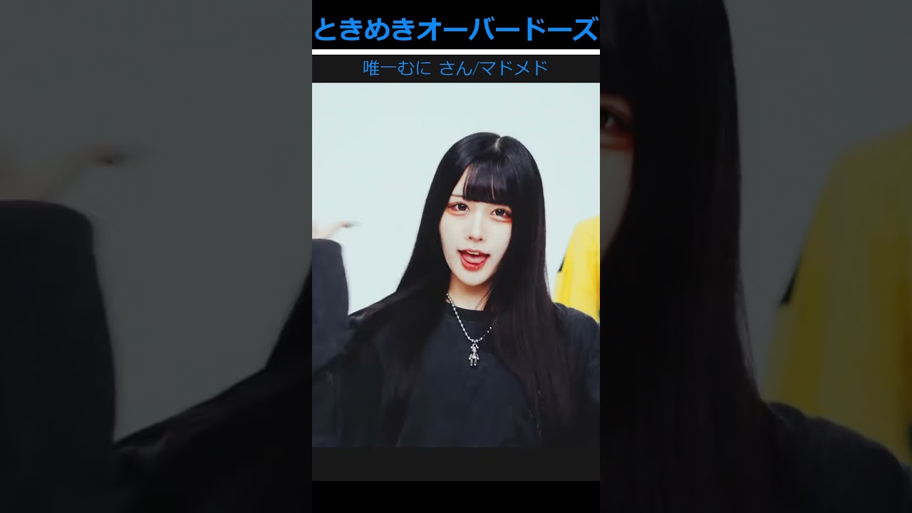 【ときオバ、むにさんvol.9】#shorts #唯一むに #マドメド#madmedicine   #アイドル  #yuiitsumuni #切り抜き#おすすめ