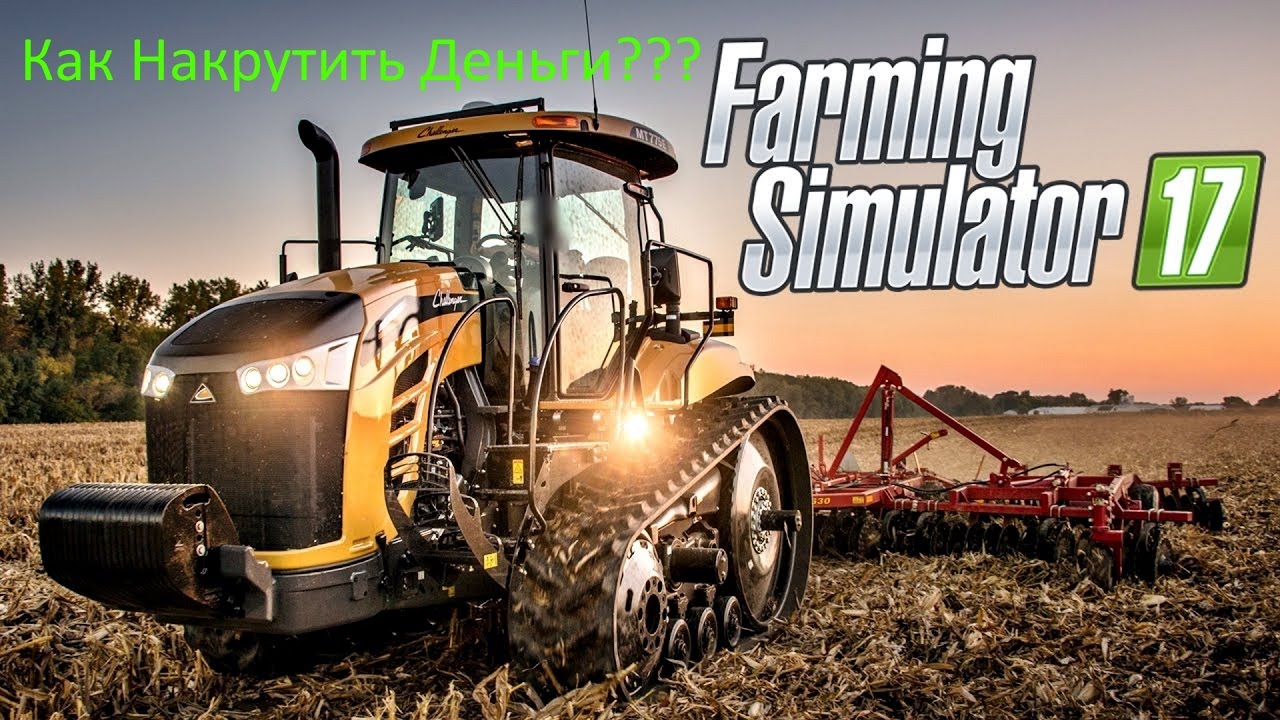 Как накрутить деньги в Farming Simulator 2017