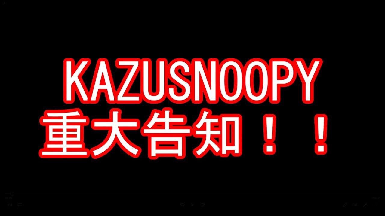 KAZUSNOOPY重大告知！！