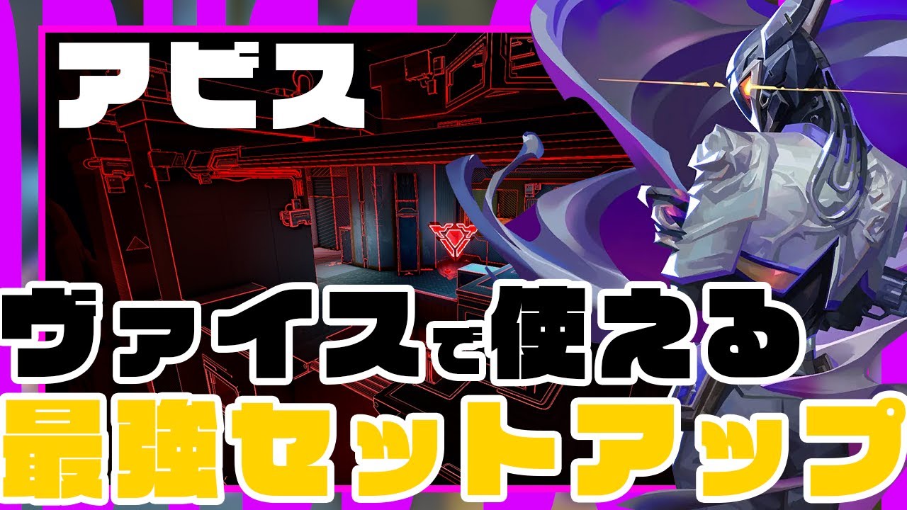 【必見】アビス最強ヴァイスセットアップ集【VALORANT】