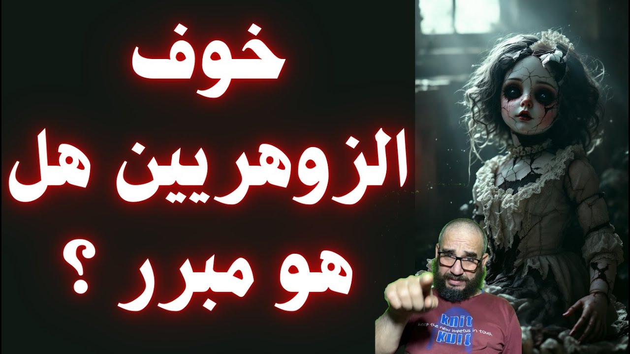 خوف الزوهريين هل هو مبرر ؟