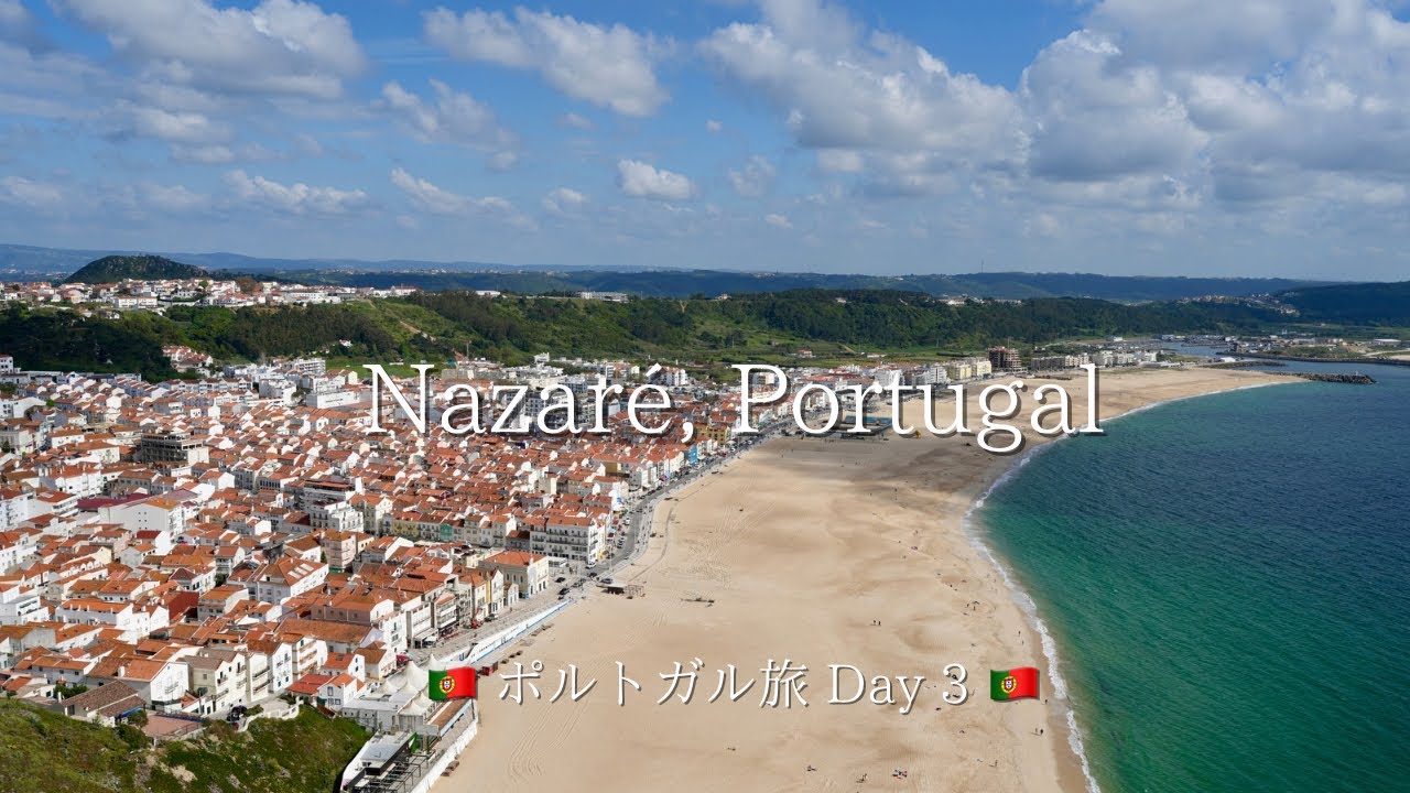 旅するポルトガル : Day 3 海が見える小さな街 ナザレ 🇵🇹