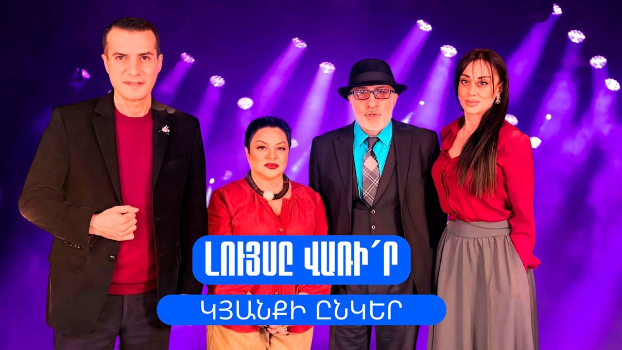 «Լույսը վառի´ր». Կյանքի ընկեր