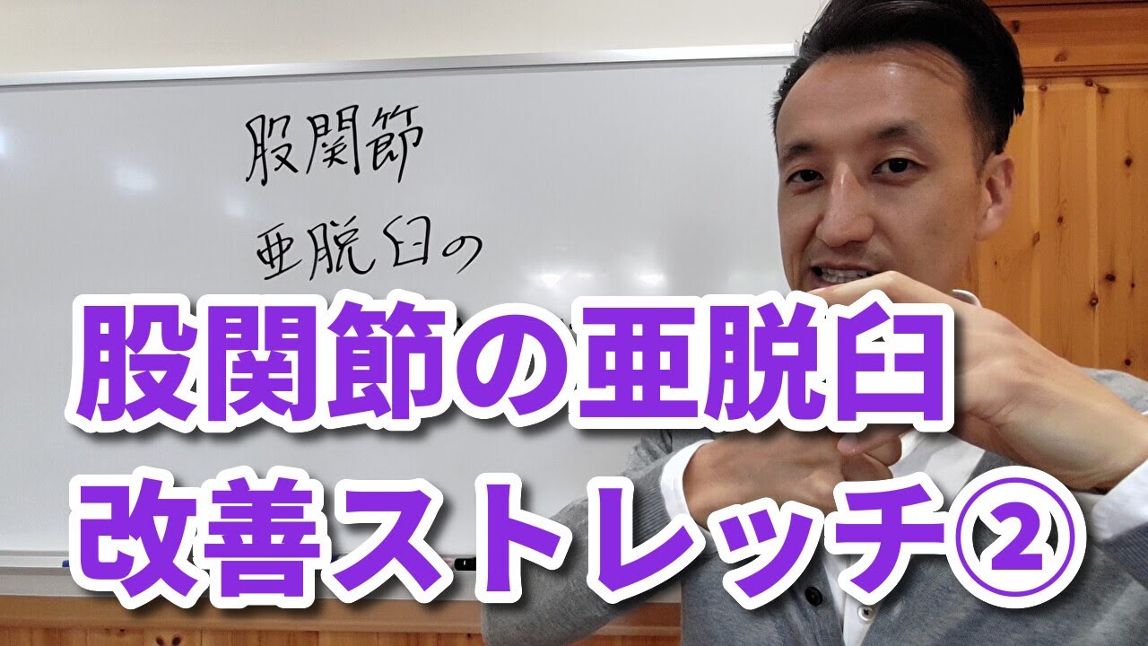 股関節の亜脱臼を改善するストレッチ　第2回（全2回）｜三重県桑名市の整体にこにこスタイル