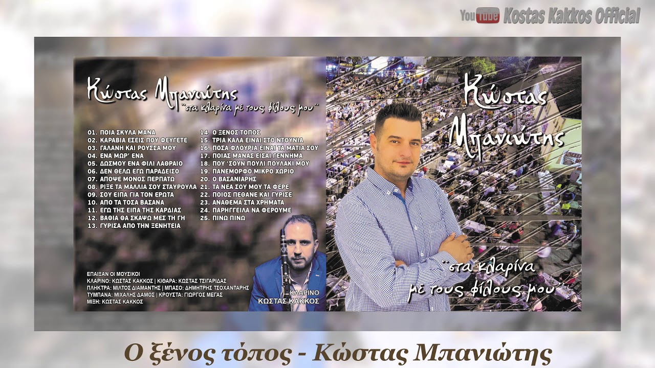 ΚΩΣΤΑΣ ΜΠΑΝΙΩΤΗΣ - Ο ΞΕΝΟΣ ΤΟΠΟΣ ΝΕΟ CD 2018