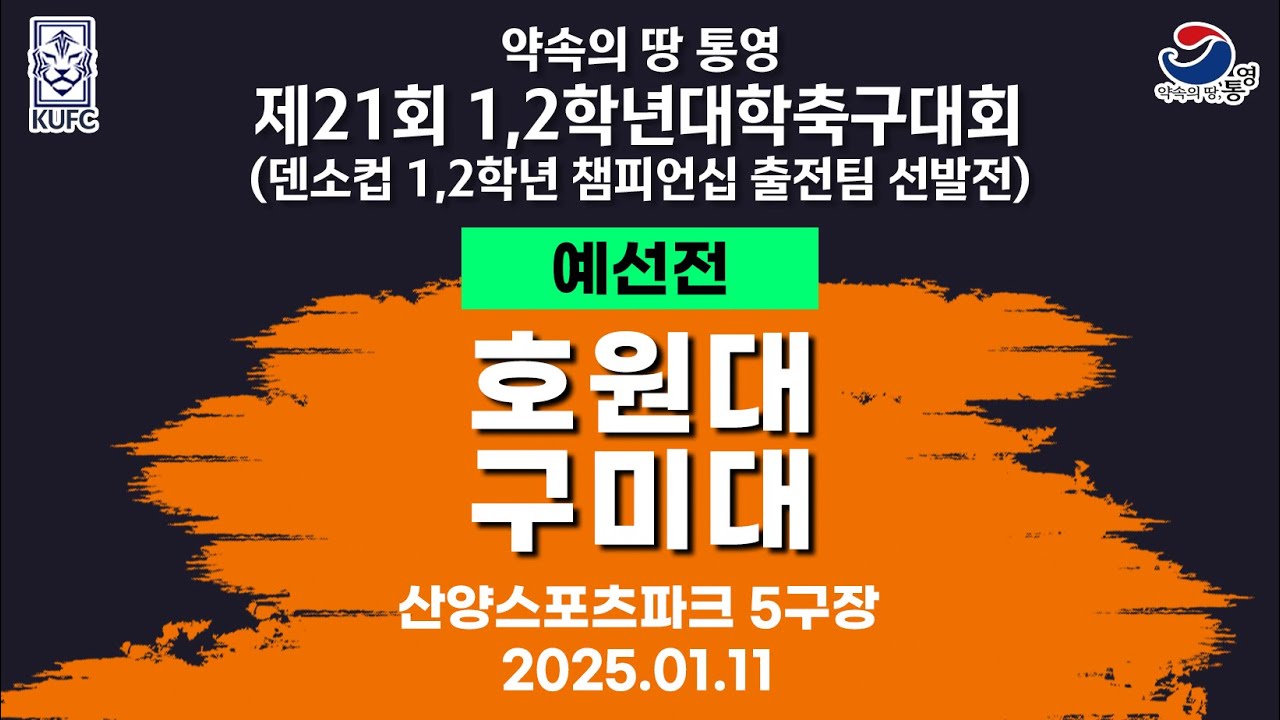 제21회 1,2학년 대학축구ㅣ호원대 vs 구미대ㅣ조별 예선ㅣ산양스포츠파크 5구장ㅣ25.01.11ㅣ약속의 땅 통영 제21회 1,2학년 대학축구대회