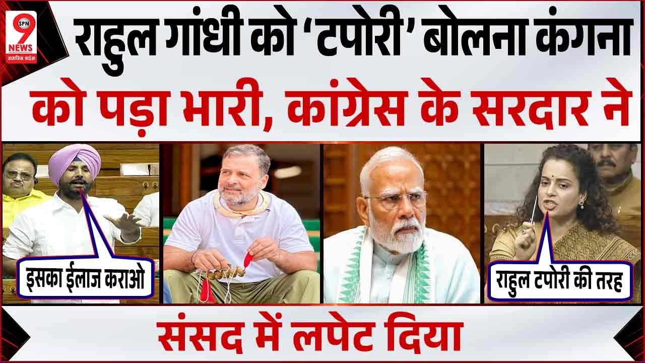 Kangana Ranaut को Rahul Gandhi को 'टपोरी' कहना भारी पड़ा! Lok Sabha MP Raja Warring ने लपेट दिया!