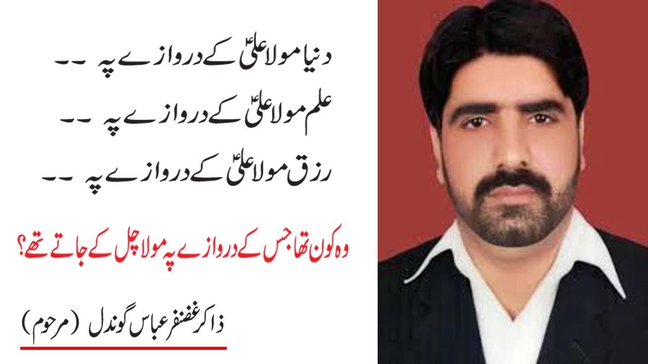 Mola Ali a.s ka Darwaza - Fazail - Zakir Ghazanfar Abbas Gondal