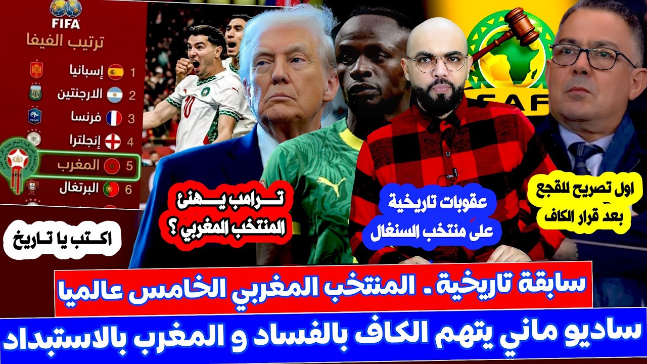 المغرب الخامس عالميا بعد القرار الكاف و ماني يفتح لسانه القـ در و القجع يشكر المغاربة و ترامب يهنئ ا