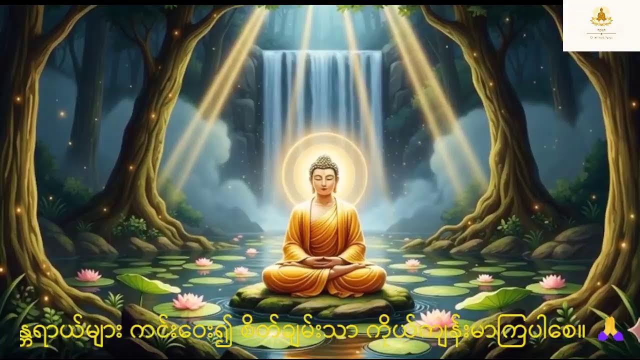 စိတ်တည်ငြိမ်စေ၍စီးပွါးလာဘ်လာဘများတိုးပွါးလာစေရန်အတွက်ပရိတ်ကြီးဆယ့်တစ်သုတ်အားနေ့စဉ်ဖွင့်၍ကုသိုလ်ယူပါ