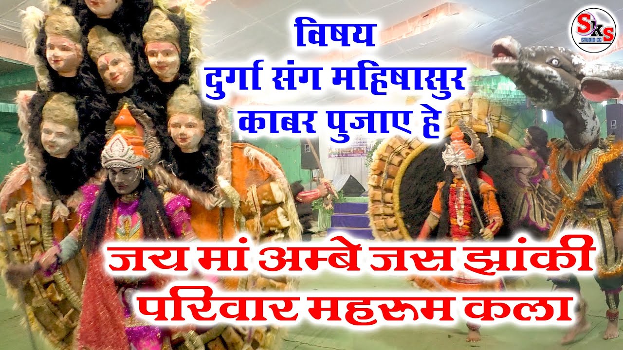 दुर्गा संग महिषासुर काबर पुजाए हे  | जय माँ अम्बे जस झांकी परिवार महरूम कला | जस झांकी महरूम कला