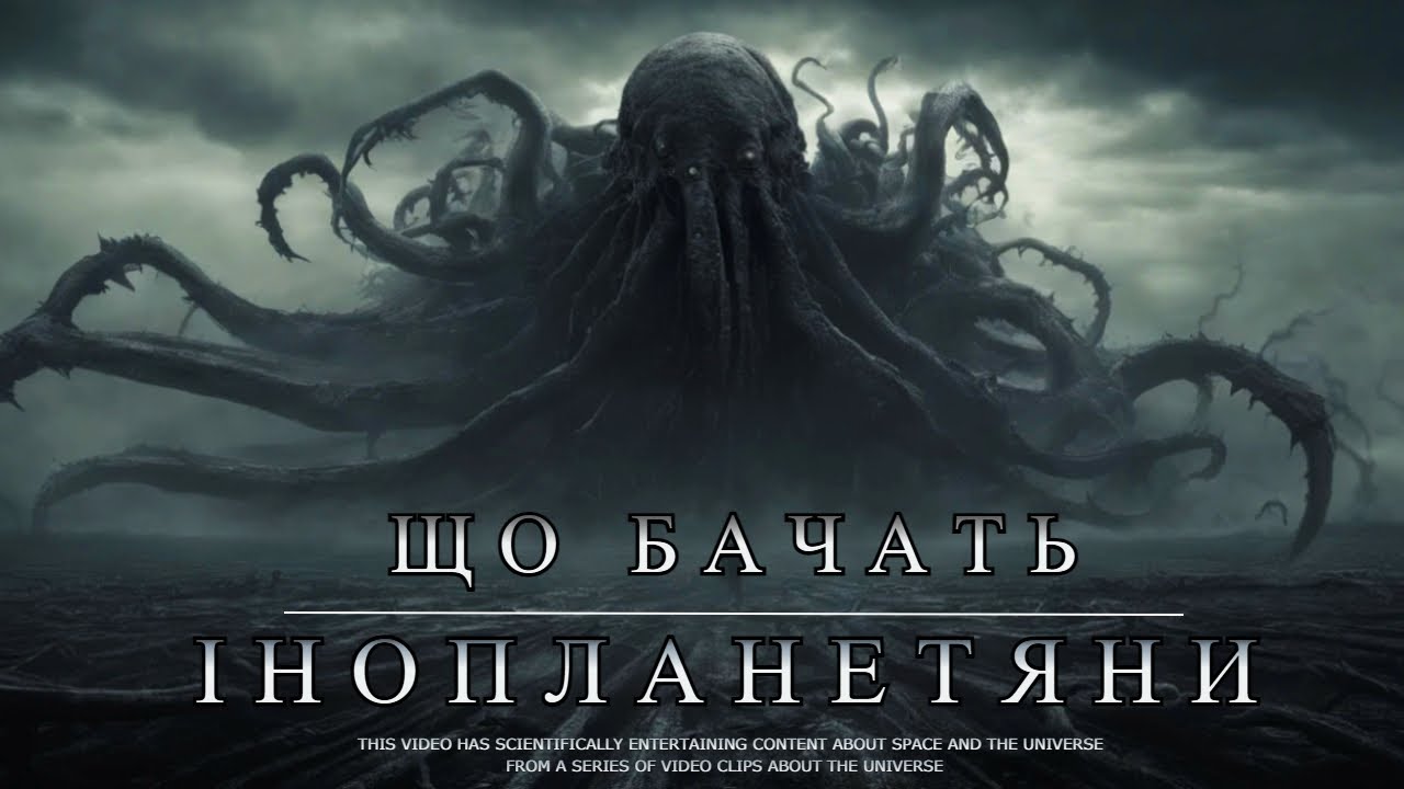 Що бачать інопланетяни? Космос, Українською
