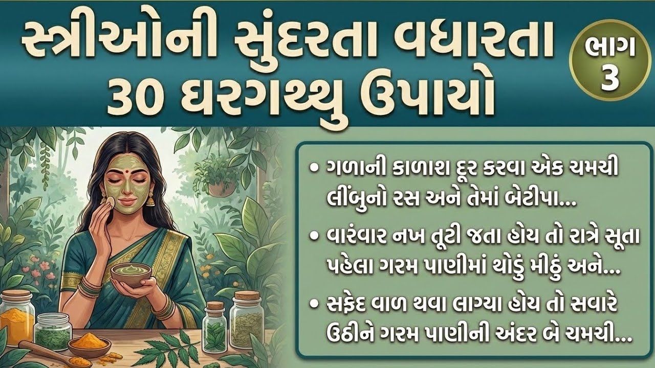 સ્ત્રીઓની સુંદરતા વધારતા 30 ઘરગથ્થુ ઉપાયો ભાગ 3 | બહેનો માટે ઉપયોગી માહિતી | inspirational thoughts 