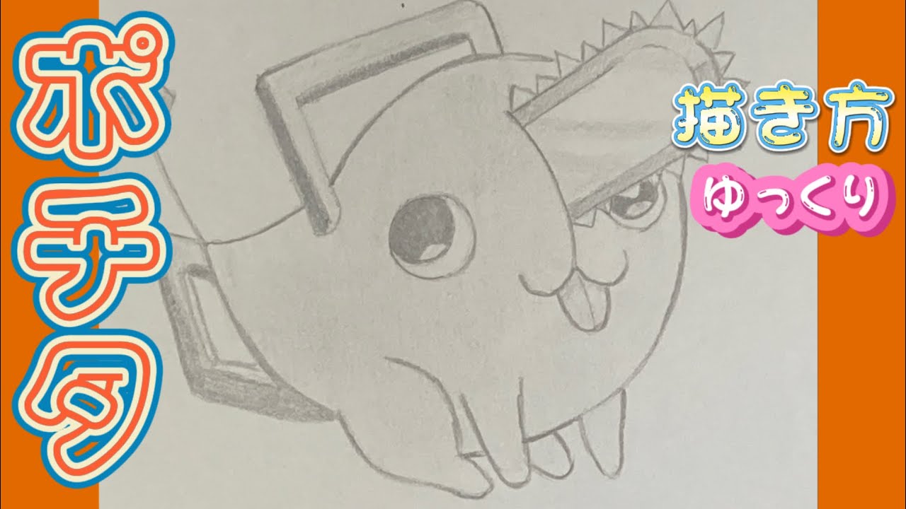【ポチタ 描き方】チェンソーマン 描き方 ゆっくり How to draw Pochita step-by-stepアニメイラスト　2022年12月 最新版