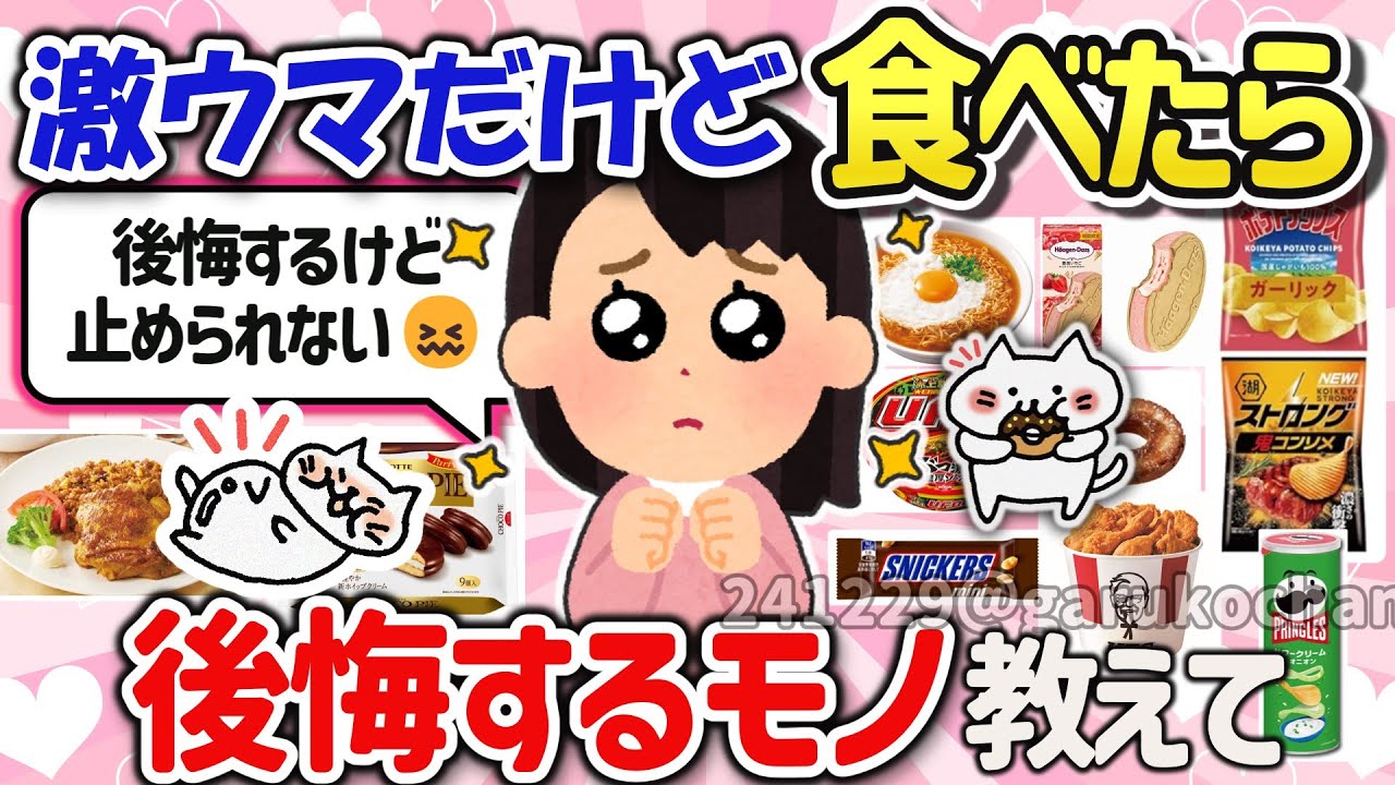【有益スレ】マジで激ウマ！美味しいけど食べたら絶対に後悔するモノを教えて‼【ガルちゃんGirlschannelまとめ】