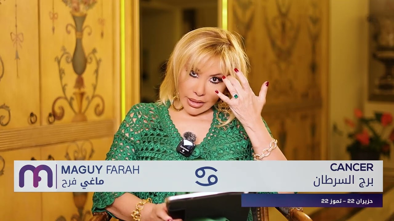 ماغي فرح - برج السرطان - الصعيد المهني لشهر أيار -٢٠٢٥/ Maguy Farah - Cancer - May 2025