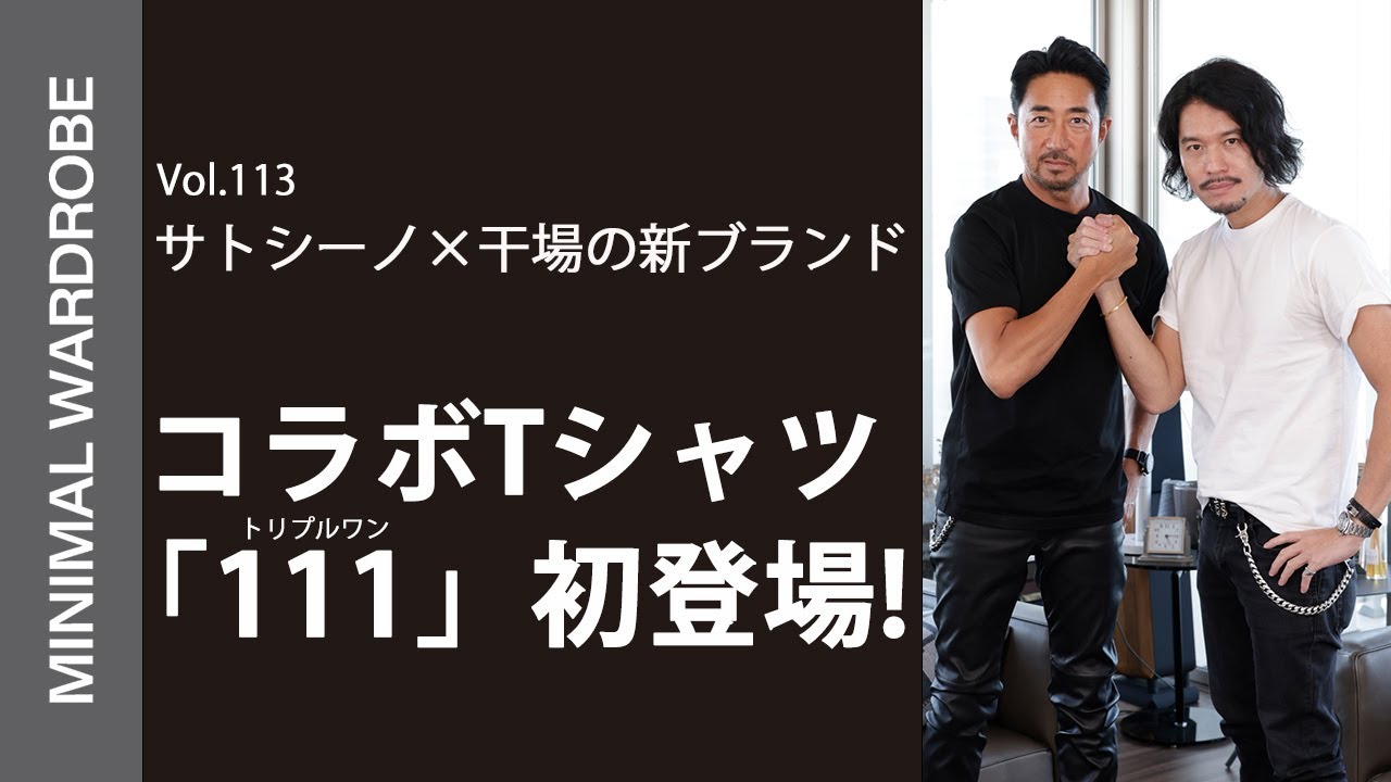 【奇跡のコラボアイテム誕生!】干場&times;サトシーノの新ブランド&rdquo;111&rdquo;（トリプルワン）これが一生着たい最強Tシャツ