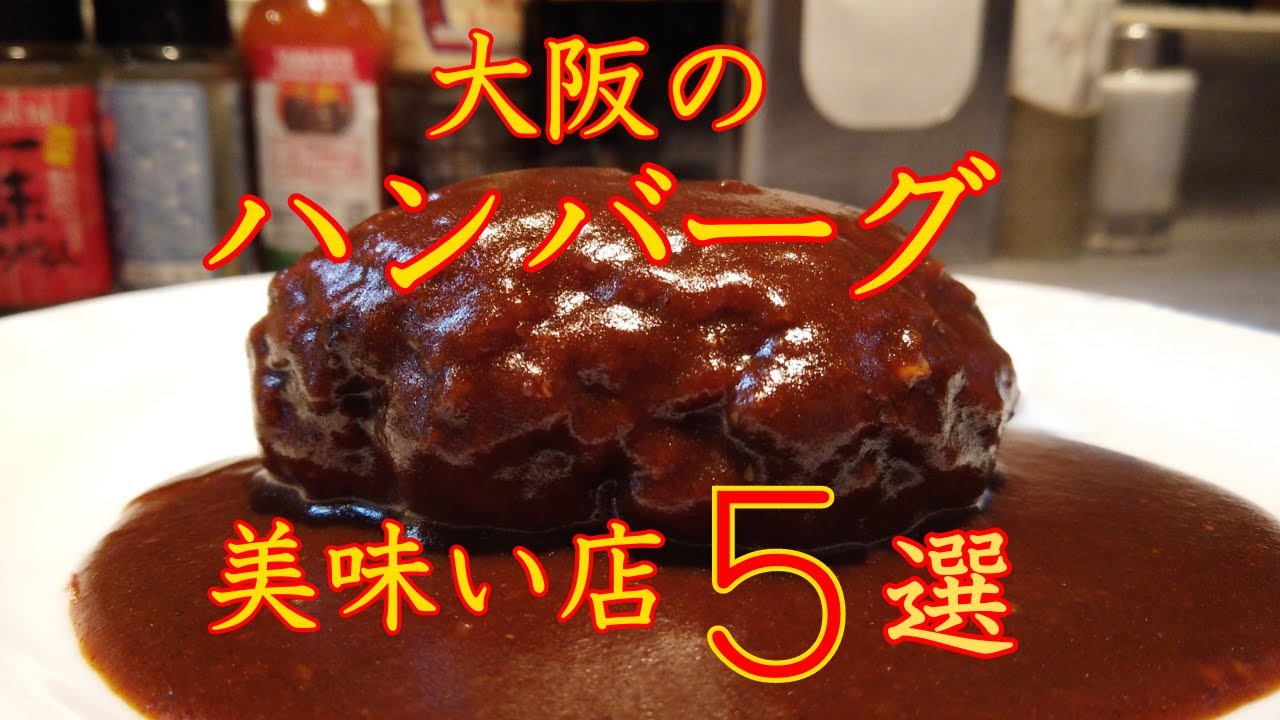 大阪の美味いハンバーグ店　５選