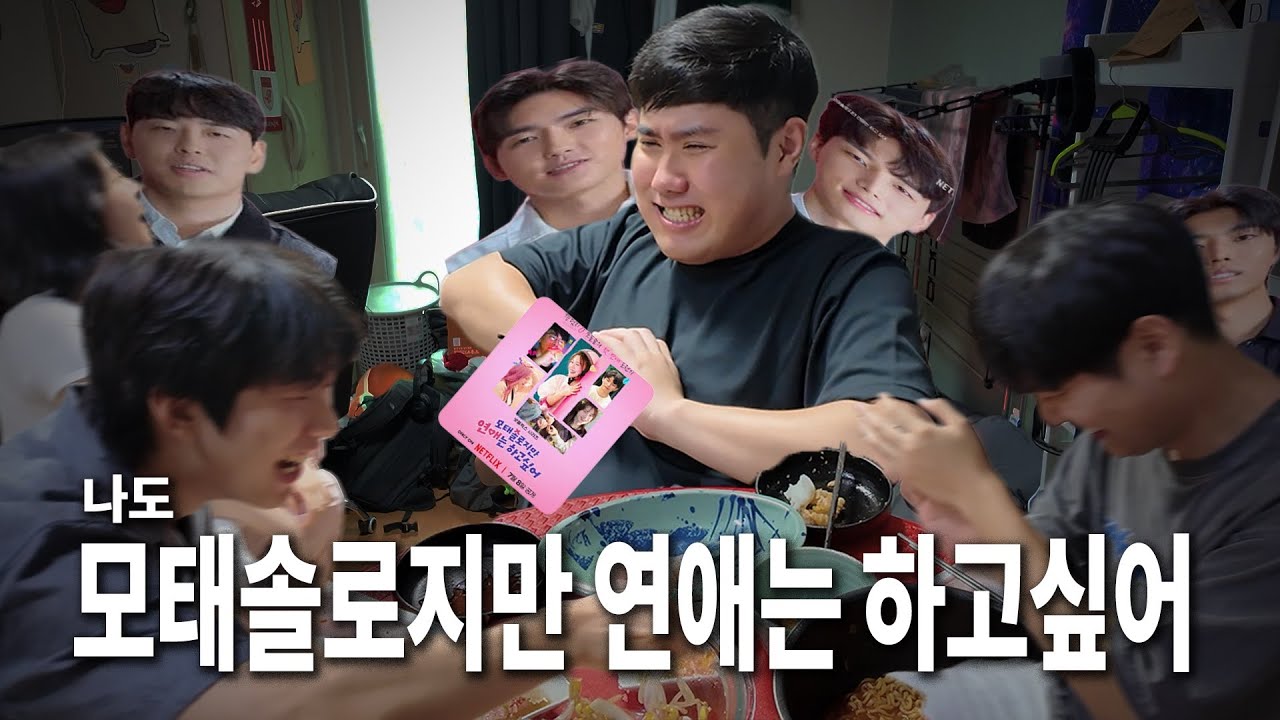 99년생, 모솔, 3수 | 나도 모태솔로지만 연애는 하고 싶어