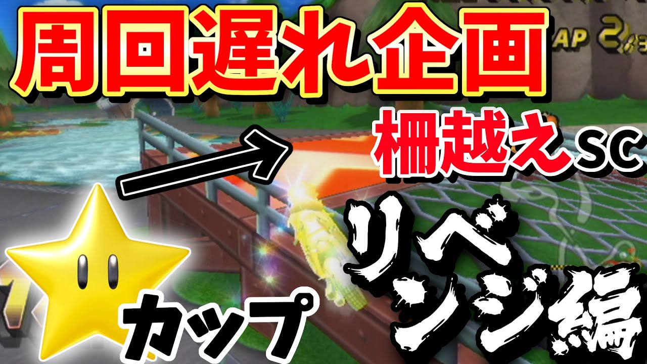 【マリオカートwii】一周遅れでも勝てるのか！？【スターカップ/リベンジ編 #1】