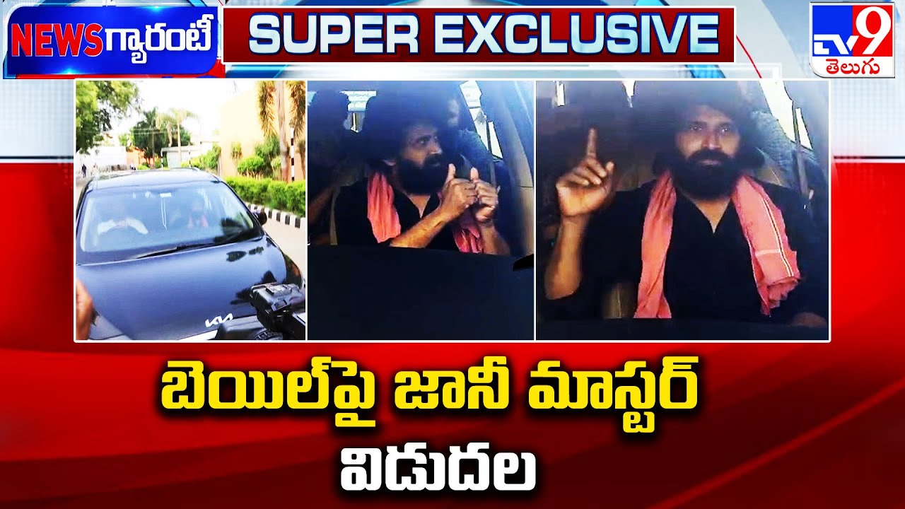 బెయిల్ పై జానీ మాస్టర్ విడుదల | Jani Master Released From Jail - TV9