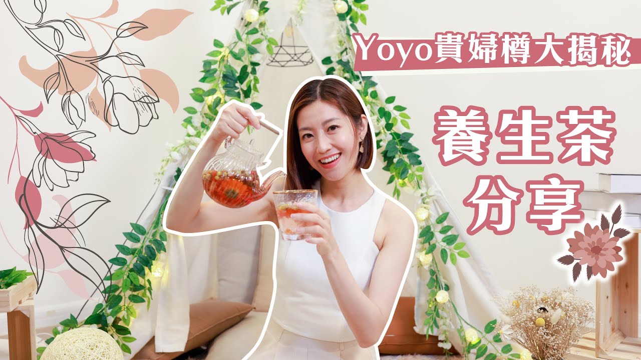 陳自瑤 Yoyo【 養生系列 🌿 】Yoyo貼身貴婦樽大揭秘❗ 💁🏻‍♀️  分享5種健康養生茶配搭🌻  一定要知道的春天茶飲✨ 🌸