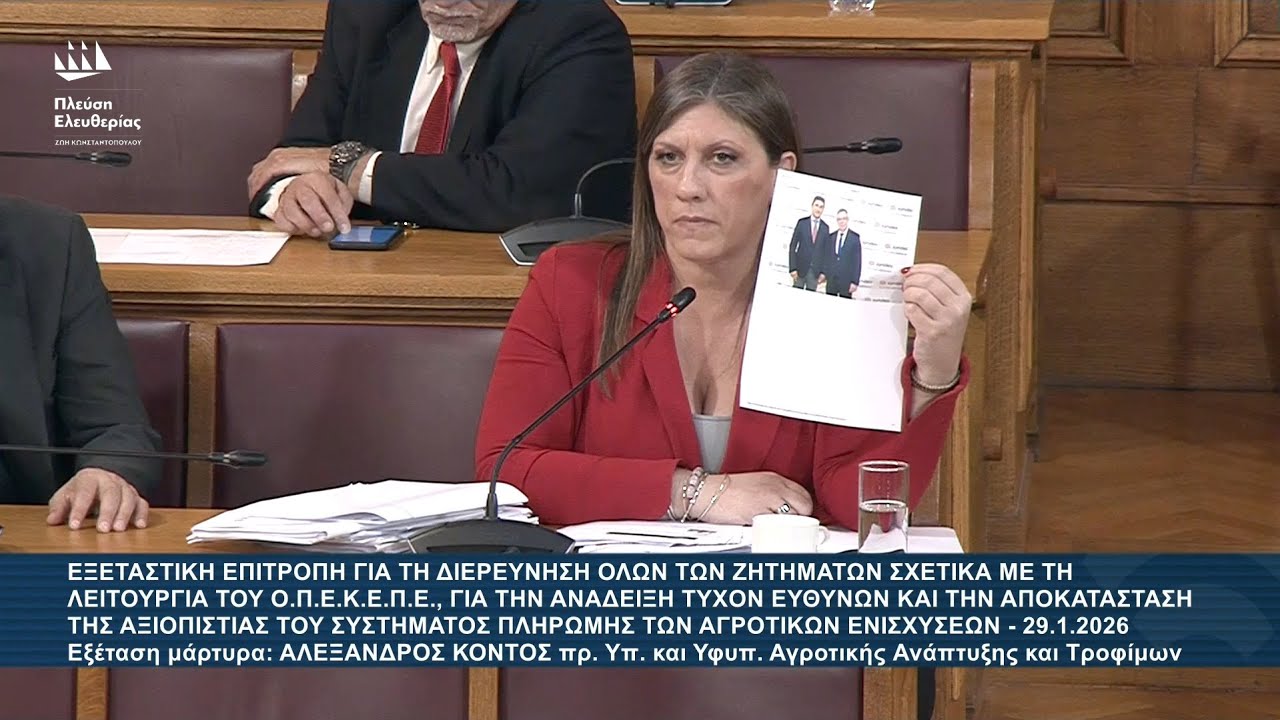 Ζ.Κωνσταντοπούλου: Εξεταστική Επιτροπή για ΟΠΕΚΕΠΕ - Εξέταση μάρτυρα: Αλέξανδρος Κοντός (29/1/26)