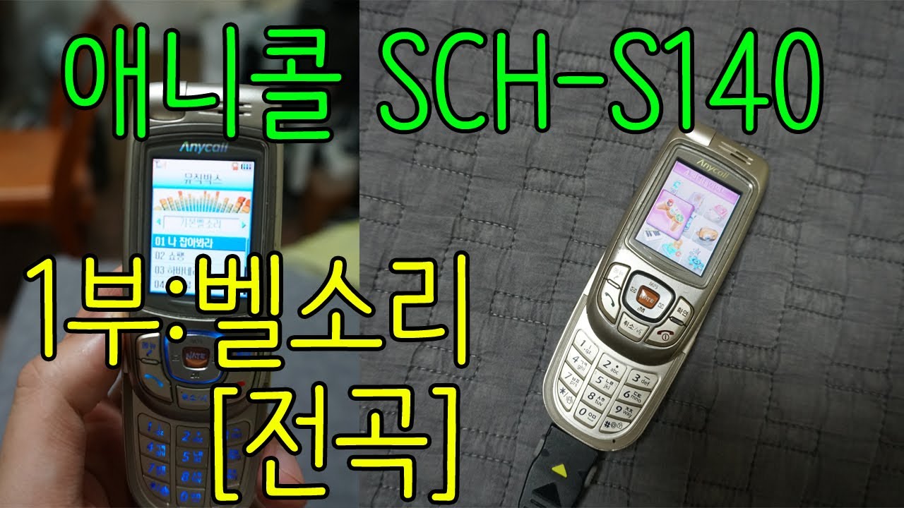 삼성 애니콜 SCH S140 1부: 벨소리   기본벨 풀버전 Samsung Anycall S140 Part1: Ringtone Full Version