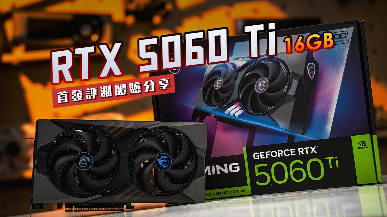 【KENNY】RTX 5060 Ti 16GB 評測：RTX 3070 Ti 穢土轉生+DLSS光追加強版+極致能效版！【4K】