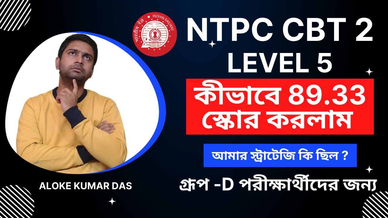 কীভাবে NTPC CBT 2 LEVEL 5 এ 89.33 স্কোর করলাম |আমার স্ট্রাটেজি কি ছিল? গ্রূপ D পরীক্ষার্থীদের জন্য