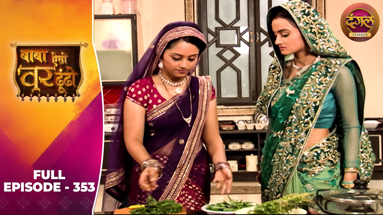 Baba Aiso Var Dhoondo | Full Episode 353 | Vikrant Massey, Juhi Aslam | Dangal TV Classics