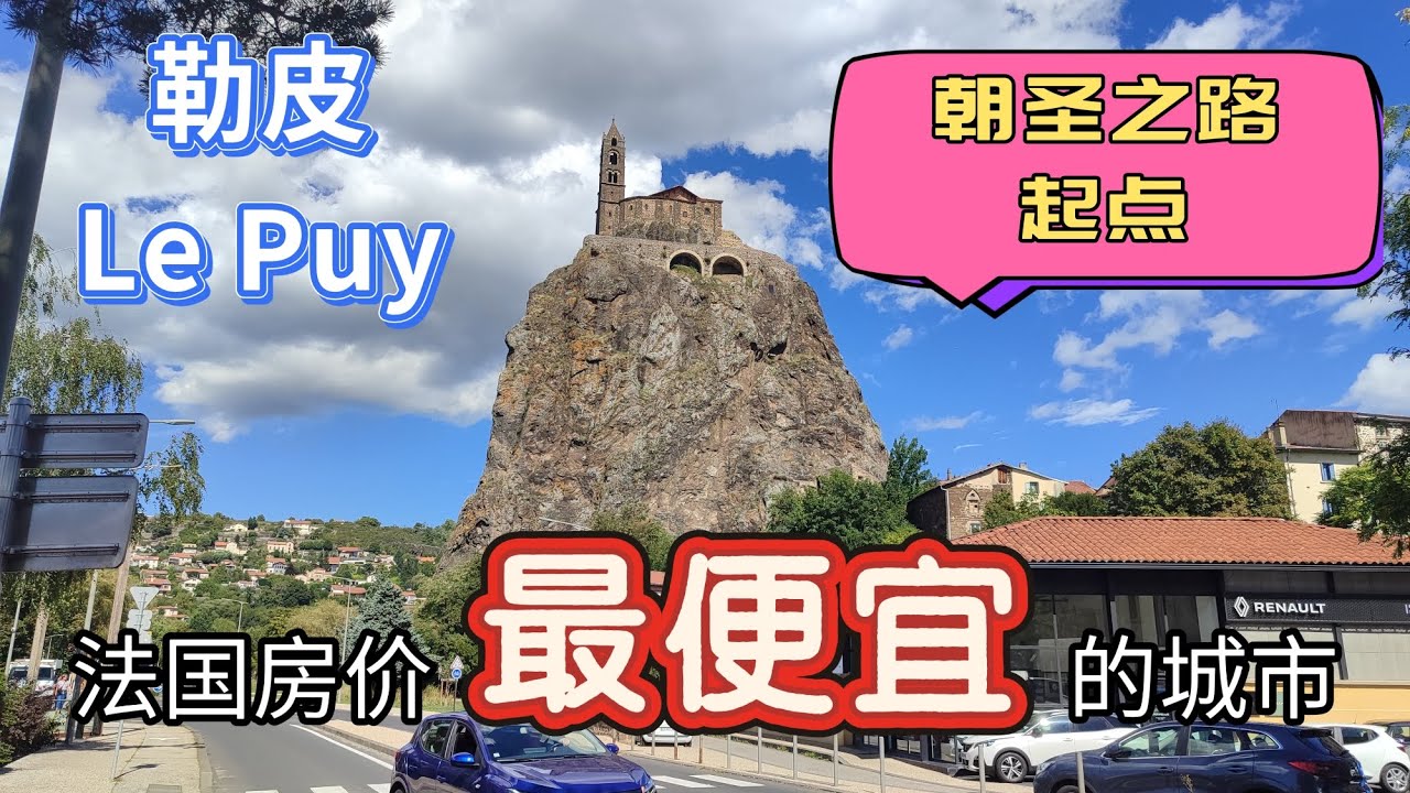 #法国房价最低的城市 #法国四大朝圣之路起点 #勒皮昂沃莱，一座建在火山上的奇迹之城。大教堂是朝圣起点，红色圣母像守护全城，圣米歇尔礼拜堂悬于天际，老城区仿佛时光倒流。是欧洲最震撼的朝圣之地