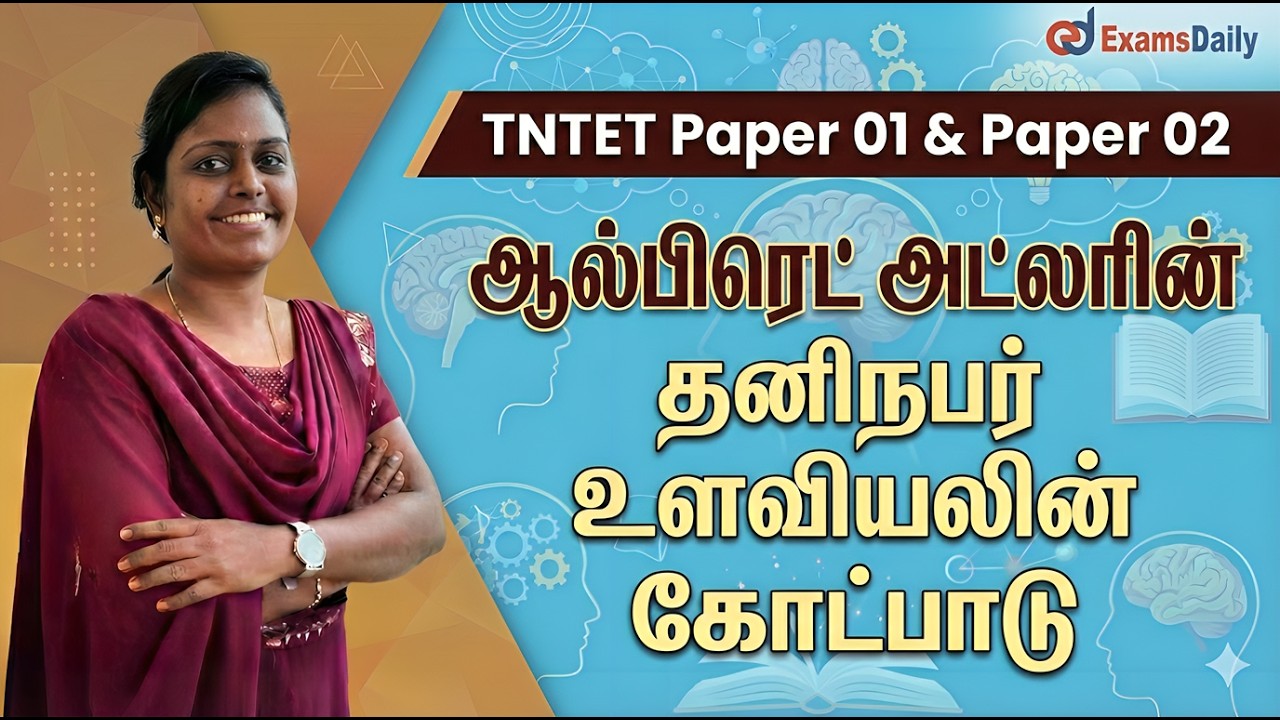 TNTET - 2026 - PSYCHOLOGY - ஆல்பிரெட் அல்டரின் தனிநபர் உளவியலின் கோட்பாடு