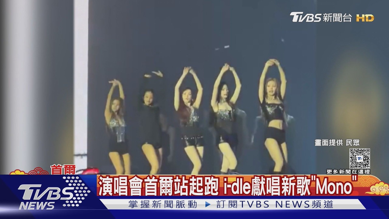 i-dle巡演正式開始! 首爾開唱 舒華solo曲曝光網直呼: 太辣｜TVBS新聞 @TVBSNEWS01