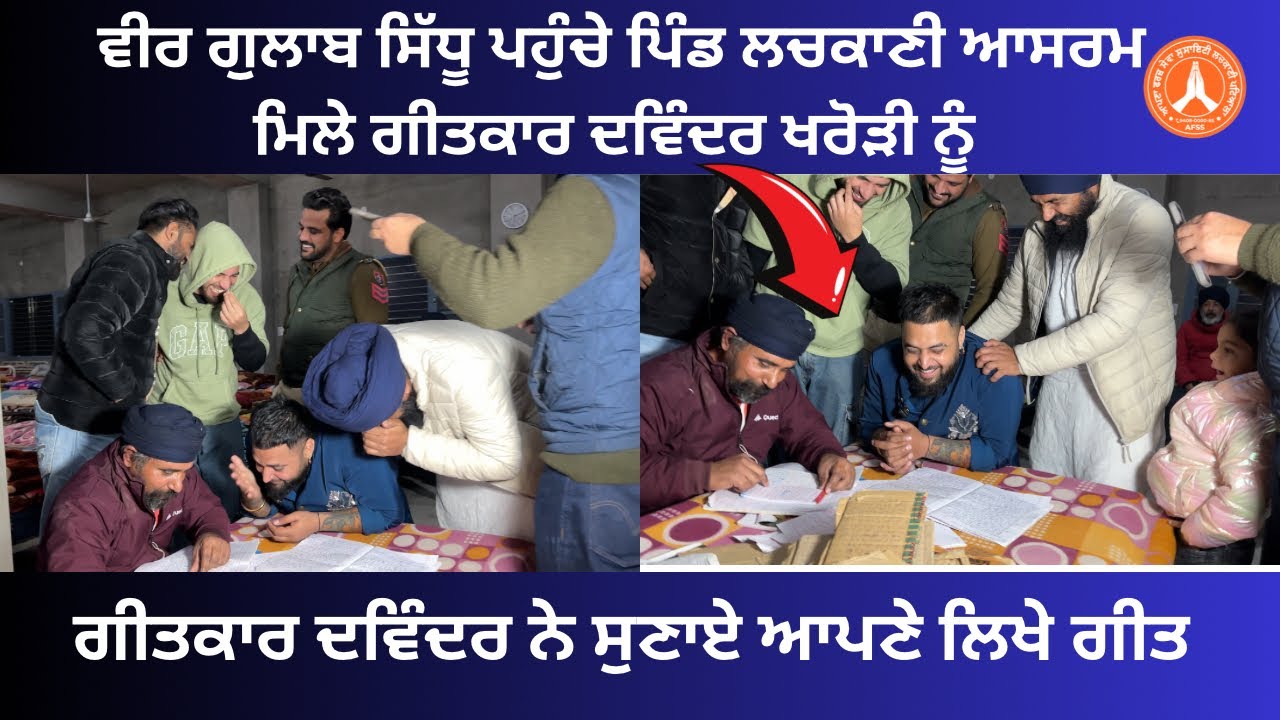 ਗੀਤਕਾਰ ਦਵਿੰਦਰ ਨੇ ਸੁਣਾਏ ਆਪਣੇ ਗੀਤ !! ਗੀਤ ਸੁਣ ਹੱਸ ਹੱਸ ਕਮਲੇ ਹੋਏ ਵੀਰ ਗੁਲਾਬ ਸਿੱਧੂ !! ਲਚਕਾਣੀ ਆਸਰਮ