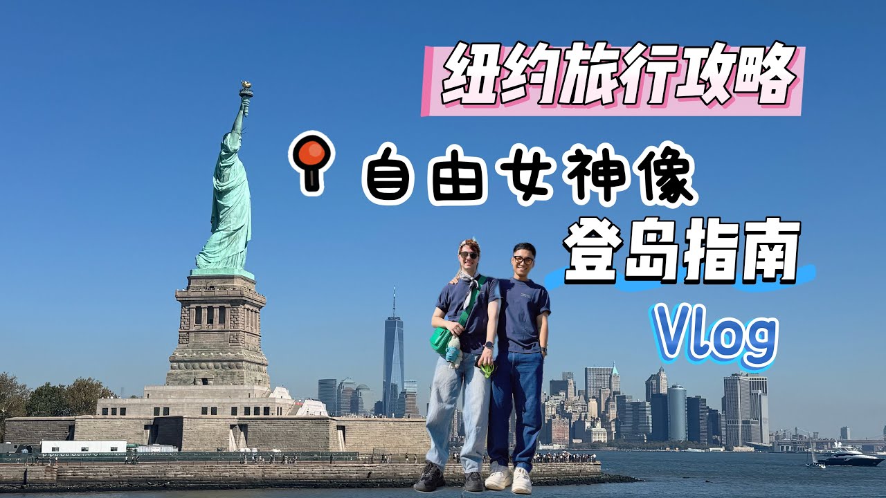 Vlog纽约旅行攻略/自由女神像statue of liberty 登岛指南/美国旅游攻略/近距离探秘自由女神内部
