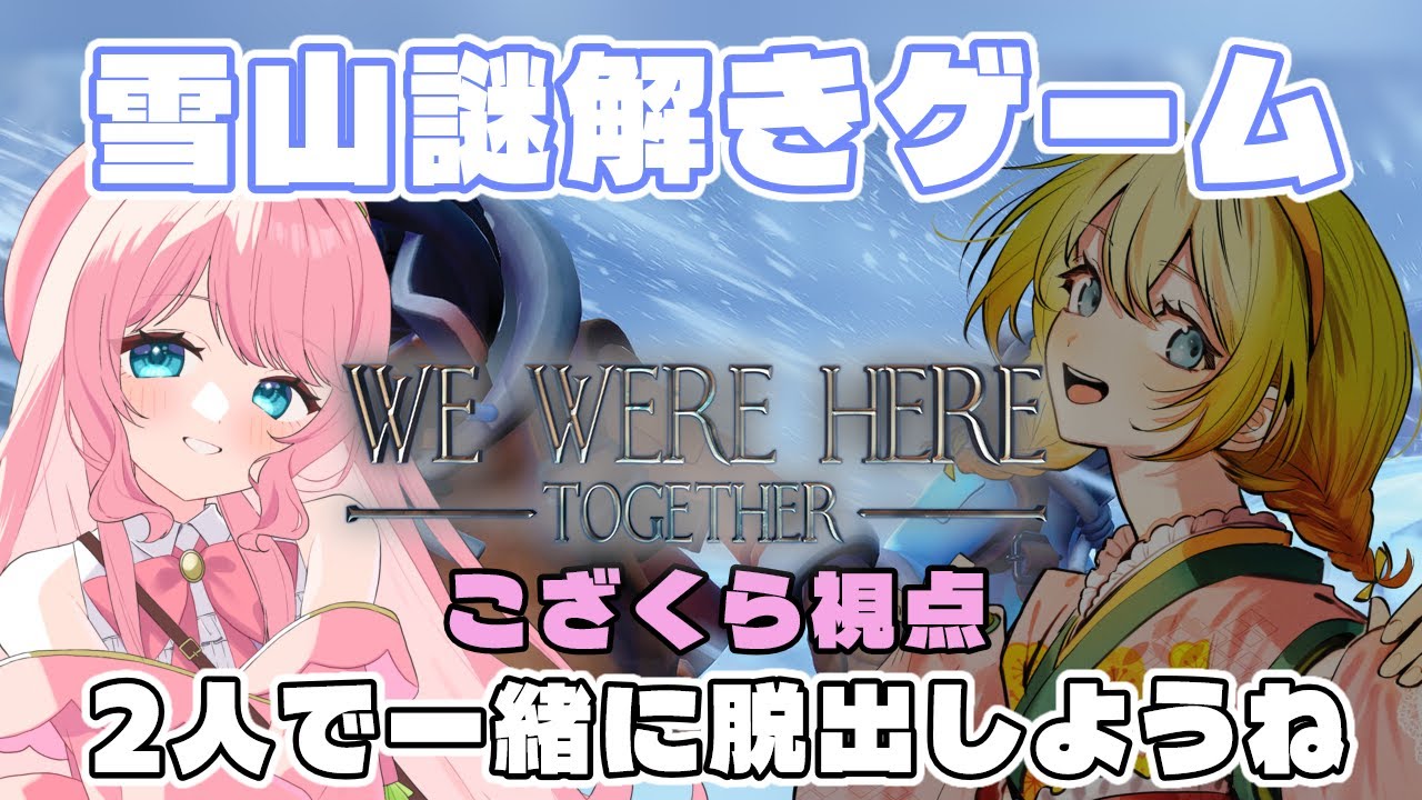 【We Were Here Together】#1 雪山からの脱出！！謎解きならまかせろーーー！！！！【こざくら はる/梅乃すいひ】#新人VTuber