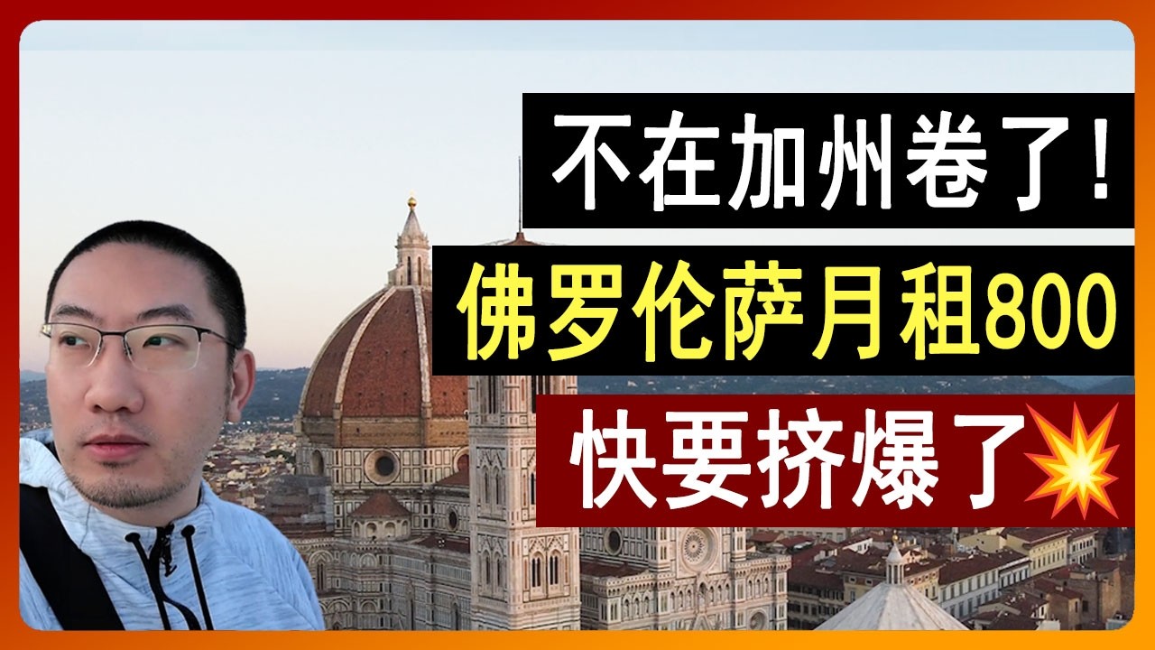 不在加州卷了！佛罗伦萨月租800，想躺平的都来了？快挤爆了！意大利旅游/意大利面/意大利语/意大利房产/意大利房价/意大利移民/葡萄牙旅游/葡萄牙房产/葡萄牙移民/美国房产/ 李文勍Richard