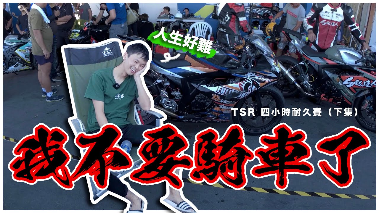 小阿魯騎到懷疑人森 - 2020,TSR四小時耐久賽(下集) - 炸彈客的賽車日誌EP.29