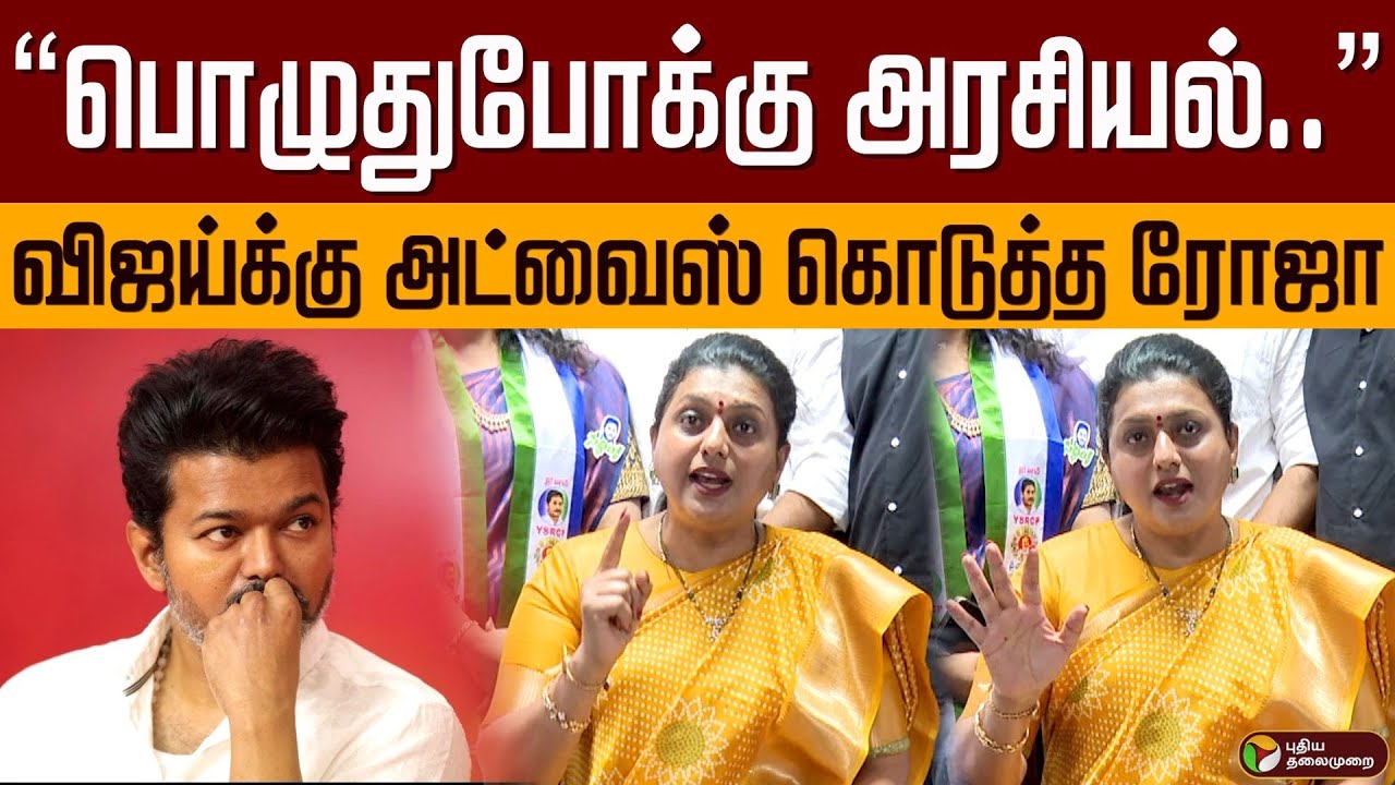 “பொழுதுபோக்கு அரசியல்..” விஜய்க்கு அட்வைஸ் கொடுத்த ரோஜா | Vijay | Tvk | Roja | TN Politics | PTD